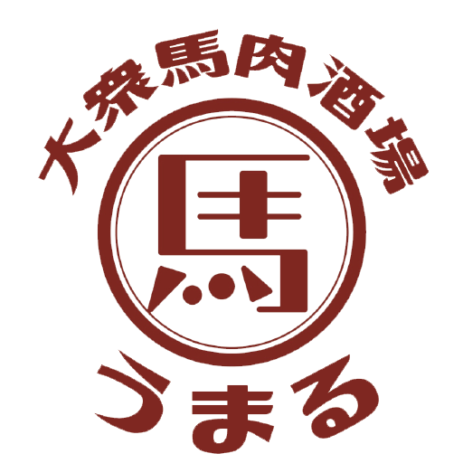 大衆馬肉酒場 うまる 栄住吉店